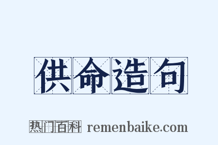 供命造句是什么意思的图片